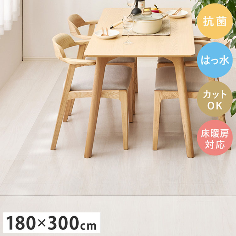 クリアダイニングラグ 180×300cm 透明マット 床保護 汚れ防止 抗菌 はっ水 カットOK 床暖房対応 ダイニング リビング キッチン 子供部屋 ラグ マット カーペット 透明 クリア(代引不可)【送料無料】