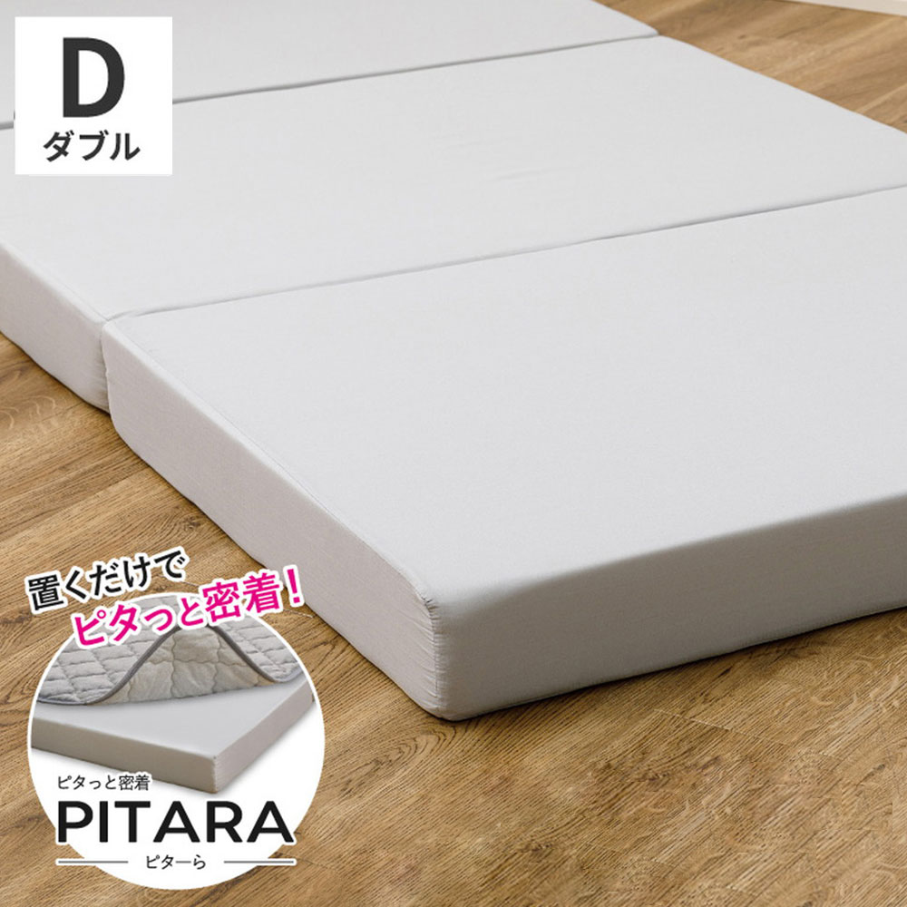 実用新案取得 ズレないマットレス PITARA ピタ―ら セミダブル SD ずれない 三つ折り マットレス 高反発 折りたたみ ウレタン 寝具 敷布団 マットレス単品(代引不可)【ポイント10倍】【送料無料】 9,933円
