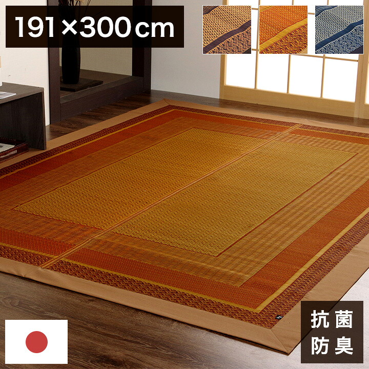 い草ラグ ランクス 191×300cm ラグ マット 国産 純国産 日本製 い草 モダン 抗菌防臭 自然素材 涼感 和室 洋室 ヒバ 抗菌 防臭 フローリング オールシーズン ラグマット 絨毯 じゅうたん イ草(代引不可)【送料無料】