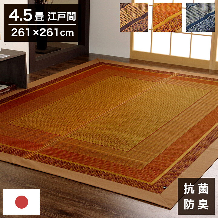 い草ラグ ランクス 261×261cm 江戸間4.5畳 ラグ マット 国産 純国産 日本製 い草 モダン 抗菌防臭 自然素材 涼感 和室 洋室 ヒバ 抗菌 防臭 フローリング オールシーズン ラグマット 絨毯 イ草(代引不可)【送料無料】