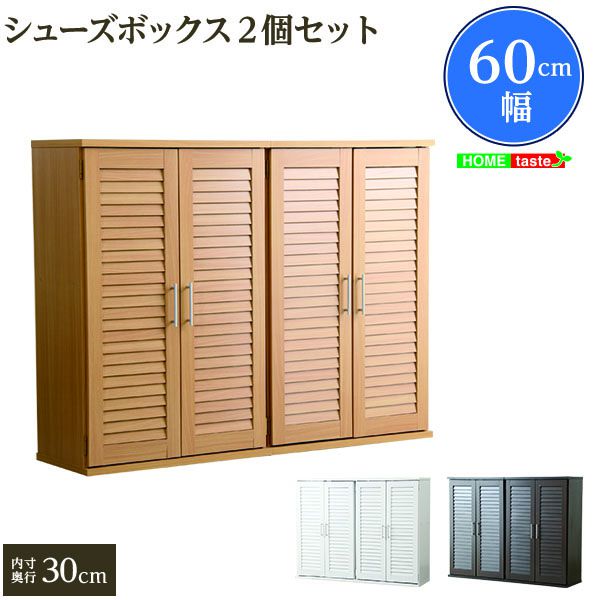 下駄箱 シューズボックス 2個組 2個セット 靴箱 玄関収納 靴入れ 幅60cm ブーツ スリッパ 靴 シューズ 収納 扉付き シューズBOX 可動棚 ルーバーシューズボックス【幅60cm・2個セット】【送料無料】