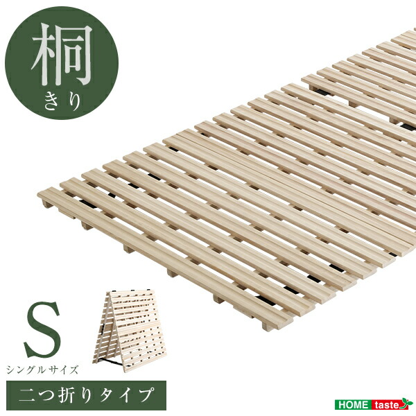天然木 桐 二つ折り すのこベッド 2つ折り 折りたたみベッド 収納 木製 すのこ シングル 抗菌 頑丈 ベッド 和室 吸湿 低ホルム 北欧 コンパクト(代引不可)