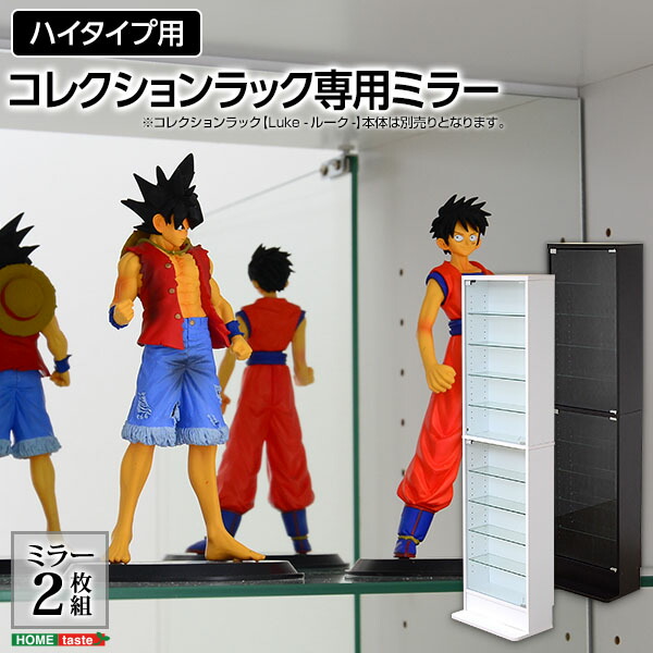 【コレクションラック Luke ルーク ハイタイプ用 専用 深型 浅型 共通ミラー 2枚セット】コレクションケース フィギュア 専用 ミラー 鏡 (代引不可)【送料無料】