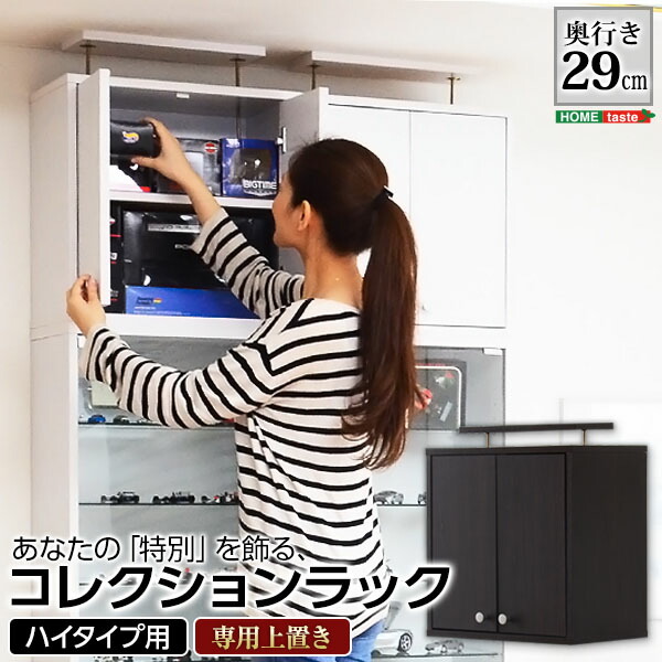 コレクションラック Luke ルーク 深型 ハイタイプ 専用 上置き 幅48.5 奥行き29 ケース おしゃれ 収納 フィギュア 大容量 ディスプレイ(代引不可)【送料無料】