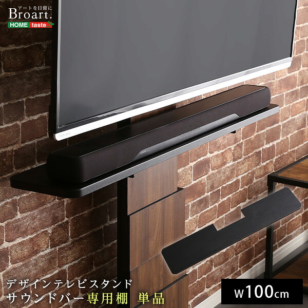 デザインテレビスタンド　サウンドバー専用棚　【BROART-ブラート-】(代引き不可)【送料無料】