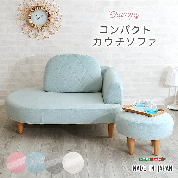 大人かわいい　コンパクトカウチソファ【Chammy -チャミー-】(代引き不可)【送料無料】