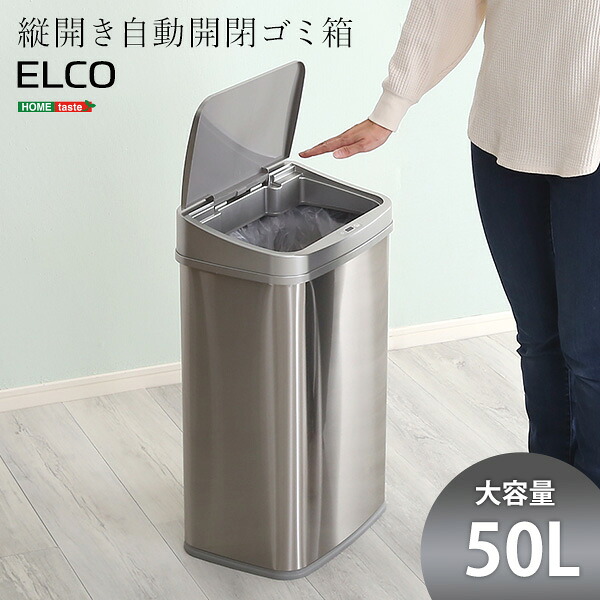 縦開き50L自動開閉ゴミ箱【ELCO-エレコ-】(代引き不可)【送料無料】