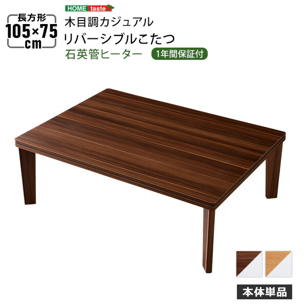 木目調カジュアルリバーシブルこたつ105cm×75cm幅長方形単品(代引き不可)