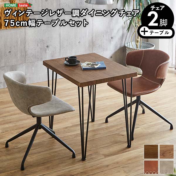 ヴィンテージレザー調ダイニングチェア2脚 75cm幅テーブル 3点セット【ARMOS×Umbure】 ダイニング 2人掛け 3点セット 75cm幅 2人用 ダイニングテーブル ダイニングセット おしゃれ ヴィンテージ(代引不可)【送料無料】
