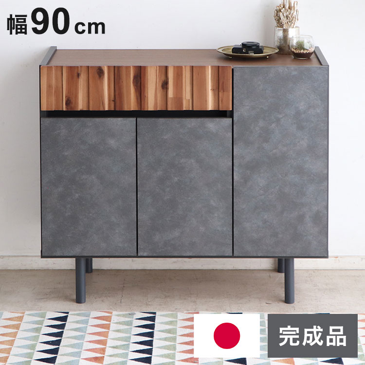 キャビネット 幅90cm 日本製 完成品 サイドボード チェスト リビングボード 脚付き コンクリート調 引き出し収納 コード穴 モダン おしゃれ 木製 アカシア材 リビング(代引不可)【送料無料】