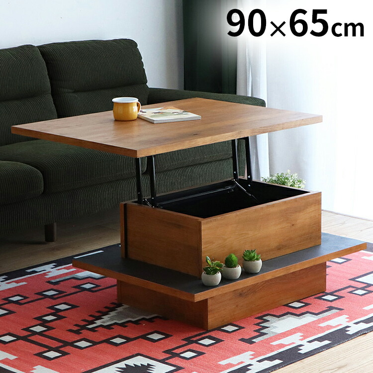未使用品　リフトアップテーブル　W90cm　センターテーブル/リビングテーブル 楽天市場】昇降式テーブル 収納 一人用 リフトアップテーブル 幅90cm