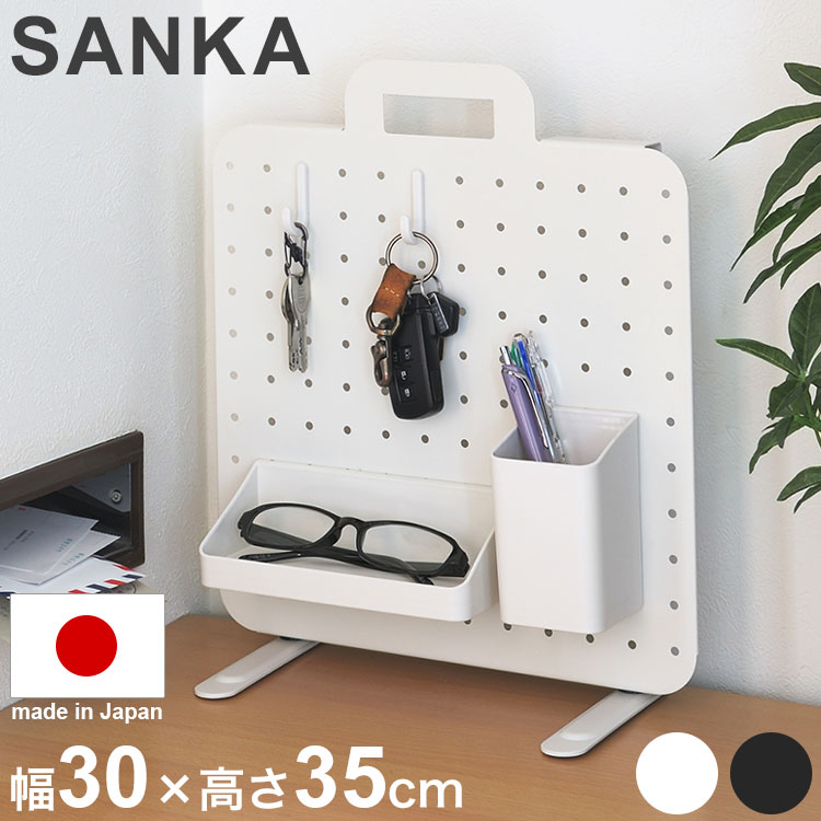 SANKA サンカ ペグボード 幅30cm 奥行2.7cm 高さ35cm 日本製 パーツ付き 有孔ボード パンチングボード 立て掛け収納 壁面収納 マグネット対応 リビング キッチン デスク コスメ 文房具 玄関収納 国産(代引不可)【送料無料】