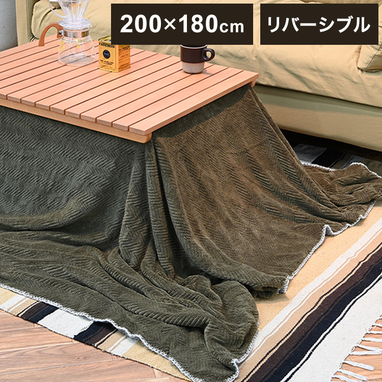 こたつ布団 長方形 リバーシブル 節電 省エネ 冬 クッション 寝袋 炬燵 コンパクト こたつテーブル ローテーブル インテリア 食卓 座卓 北欧 インテリア リビング ダイニング ブランケット(代引不可)【送料無料】｜リコメン堂インテリア館