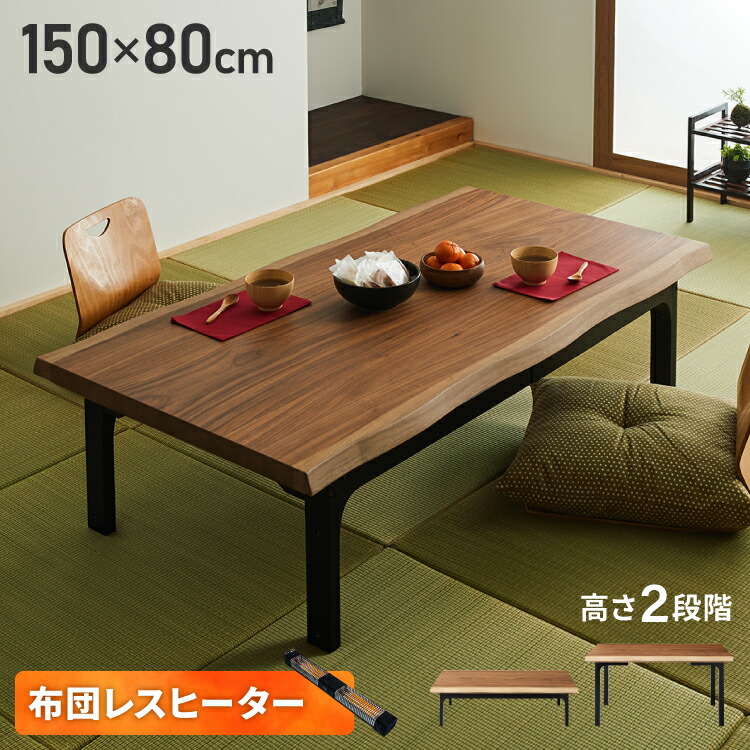 こたつテーブル 幅150cm グレイス 2wayこたつ ハイタイプ ロータイプ 高さ変更可能 L型脚 手元リモコン 3時間タイマー付き 長方形 こたつ ダイニングテーブル 二重管ハロゲンヒーター2灯(代引不可)【送料無料】