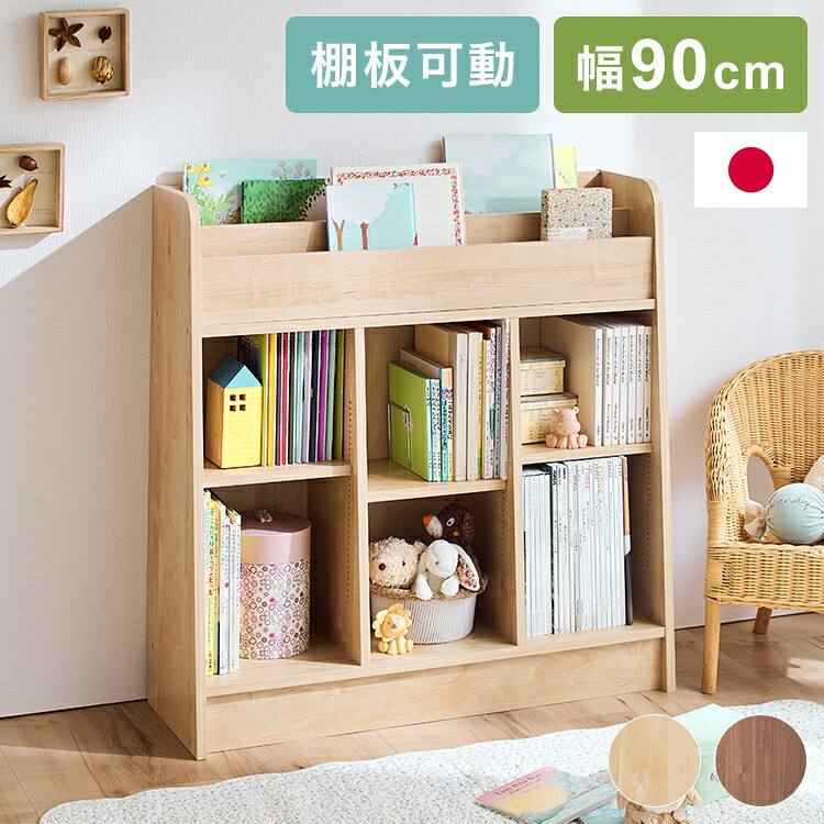 1cmピッチで調節できる 頑丈 ディスプレイ本棚 幅90cm 日本製 可動棚付き ブックラック 絵本棚 本棚 キッズラック おもちゃ箱 リビングラック 子供部屋 子供 子ども シンプル【送料無料】