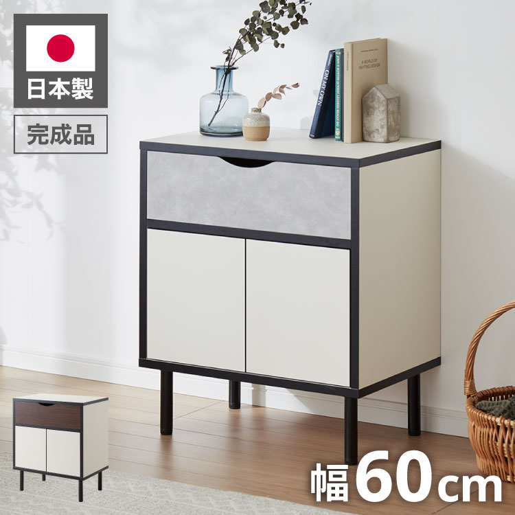 【日本製 完成品】 北欧風 モダン キャビネット 収納棚付き 幅60cm 高さ70cm 脚付き サイドボード リビングボード コンパクト ホワイト グレージュ 韓国風 インテリア アイアン 秦デザイン【送料無料】｜リコメン堂インテリア館