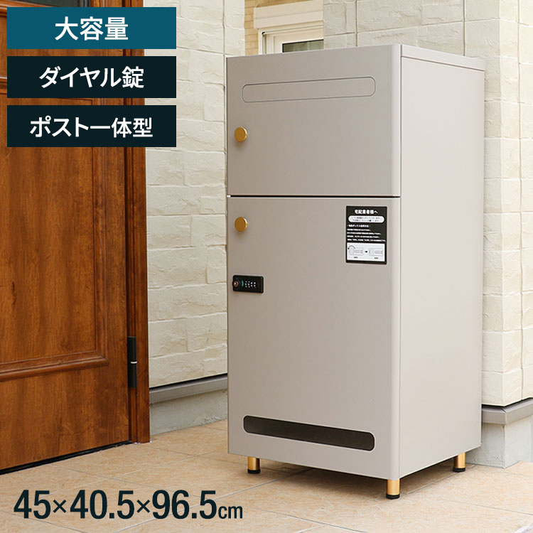 宅配ボックス -Frix- 幅45 奥行40.5 高さ96.5 ポスト一体型 大容量ポスト メール便対応 レターパック対応 ダイヤル錠 防犯設計 組み立て簡単 ベージュポスト 韓国風インテリア 玄関収納(代引不可)【送料無料】|リコメン堂インテリア館