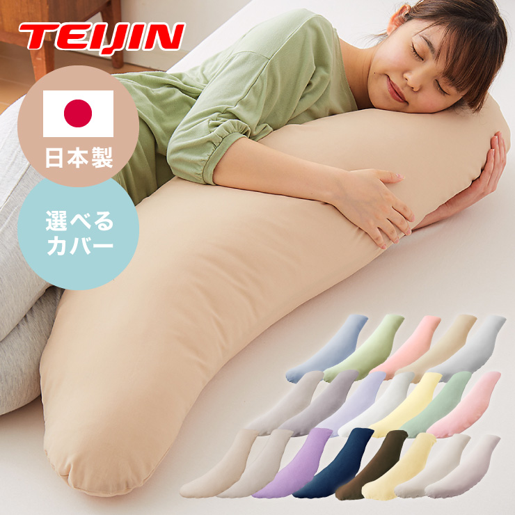 抱き枕 枕 洗える 日本製 帝人 テイジン リラックス 抱きまくら 専用カバー付き