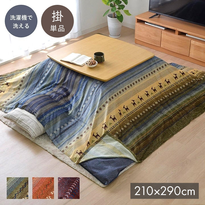ギャッベ柄 こたつ布団 上掛け 長方形大 掛け単品 『ラディ』 グリーン 約210×290cm ラディ(代引不可)【送料無料】