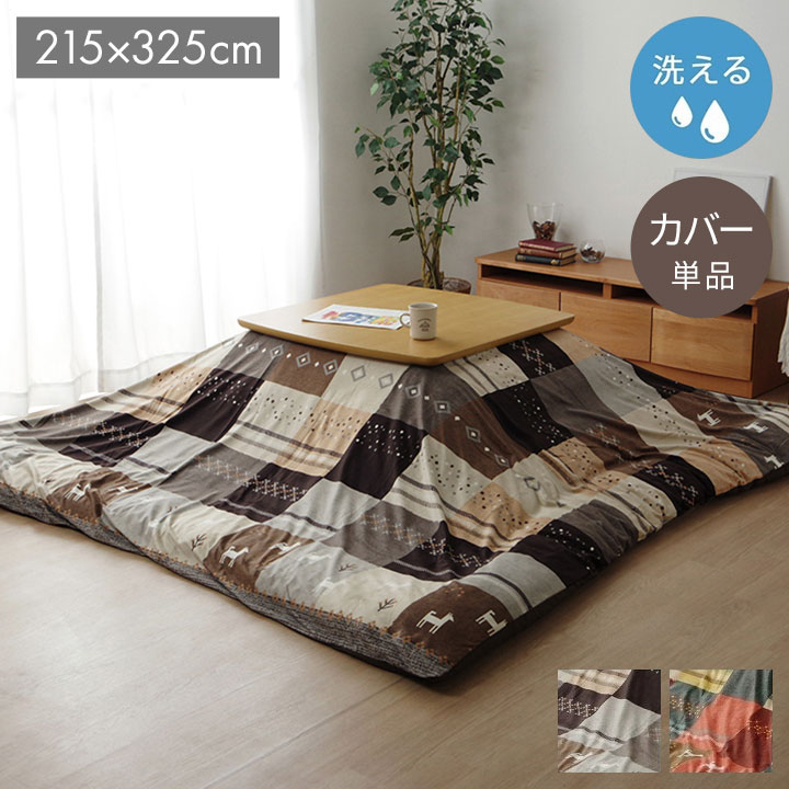 こたつカバー 長方形 カバー ギャッベ柄 ノルディック ブラウン 約215×325cm シンシア(代引不可)【送料無料】