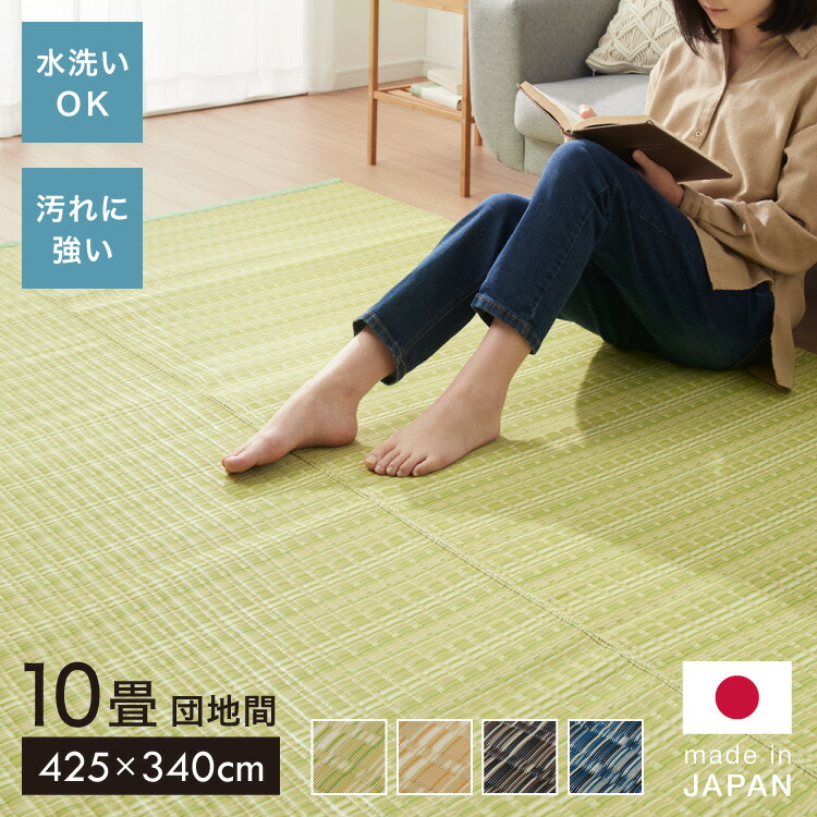 洗える い草調 カーペット ダイニング ラグ 団地間10畳(約425×340cm) 長方形 敷詰 上敷き 丈夫 日本製 国産 除菌スプレー対応 ござ アウトドア ペット 犬 猫(代引不可)【送料無料】|リコメン堂インテリア館