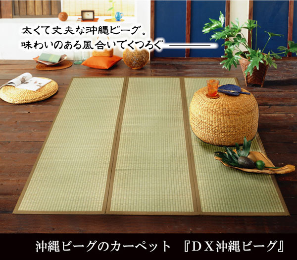 純国産 沖縄ビーグのラグ 『DX沖縄ビーグ』 約191&times;250cm（裏:不織布）(代引不可)【送料無料】｜リコメン堂インテリア館