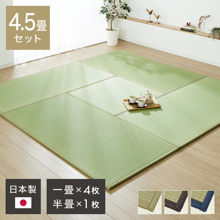 い草 置き畳 ユニット畳 システム畳 82×164cm 4.5畳セット 国産 日本製 長方形 簡単 防音 軽量 傷防止 子供部屋 キッズ ふっくら ジョイント セット 一畳 畳 ユニット 畳マット 和モダン(代引不可)【送料無料】