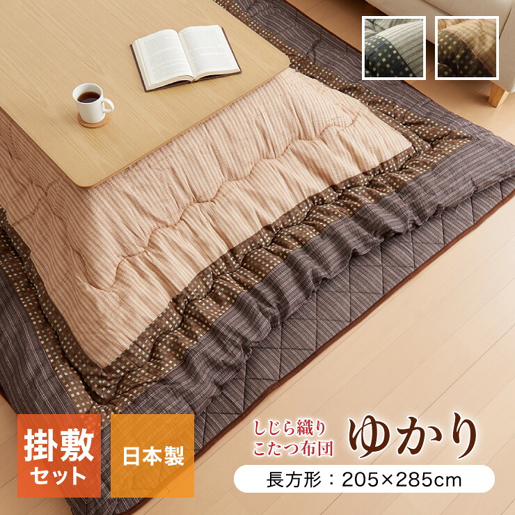こたつ布団 しじら こたつ厚掛敷布団セット 『ゆかり』 ブラウン ブラック 約205×285cm おしゃれ かわいい シック 和風(代引不可)【送料無料】|リコメン堂インテリア館