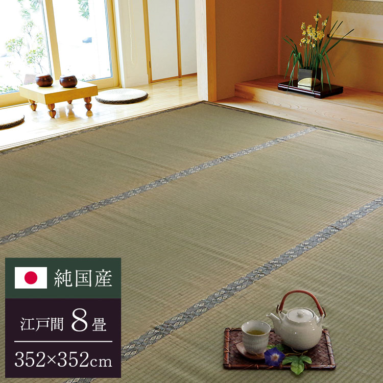 純国産 双目織 い草上敷 『草津』 江戸間8畳(約352×352cm)【送料無料】【代引き不可】|リコメン堂インテリア館