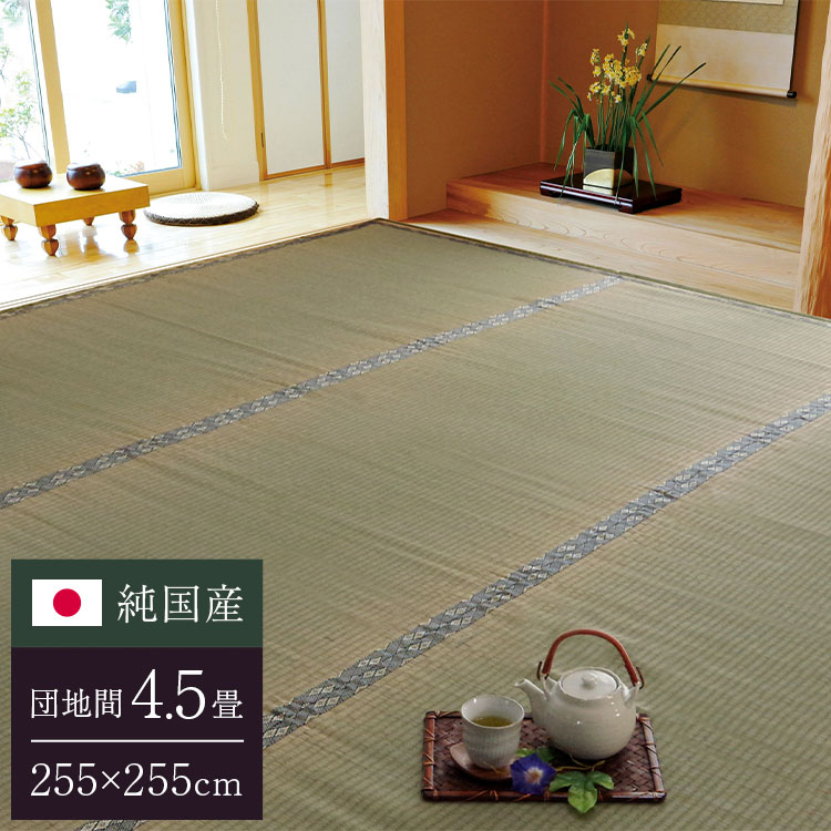 純国産 糸引織 い草上敷 『湯沢』 団地間4.5畳(約255×255cm)【送料無料】【代引き不可】|リコメン堂インテリア館