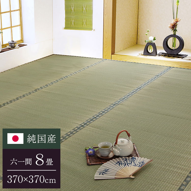 純国産 双目織 い草上敷 『松』 六一間8畳（約370&times;370cm）【送料無料】【代引き不可】｜リコメン堂インテリア館