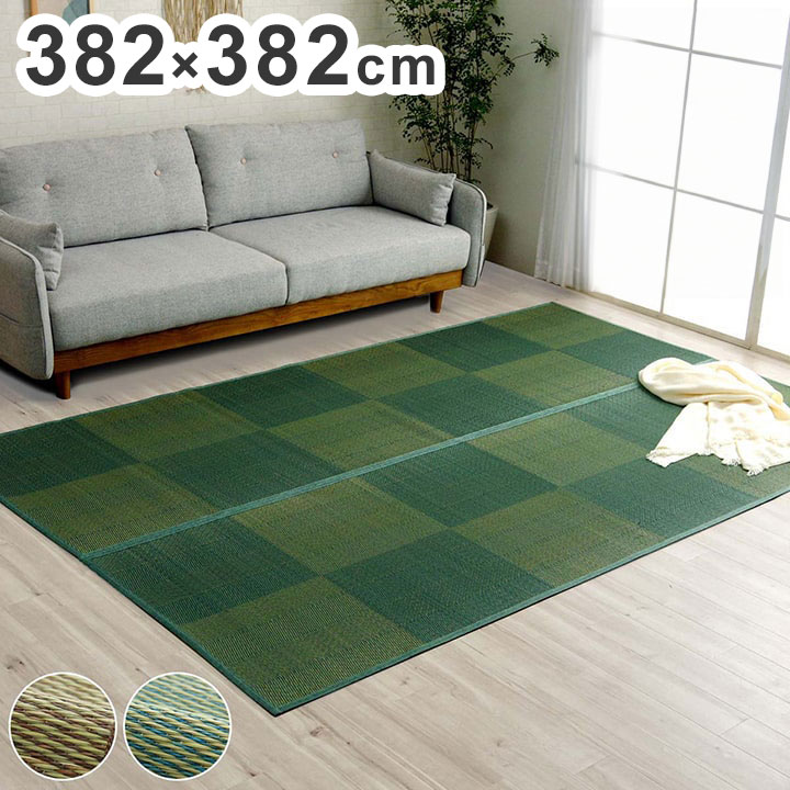 い草ラグ 382&times;382cm 本間8畳 花ござ カーペット 格子柄 ナチュラル シンプル 和室 洋室 裏不織布滑り止め 滑りにくい 抗菌防臭 消臭 お手入れ簡単 夏快適さらさら インテリア おしゃれ(代引不可)【送料無料】｜リコメン堂インテリア館 24,347円