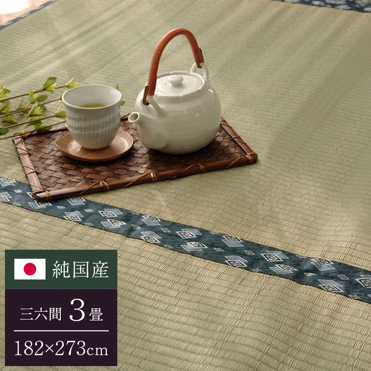 純国産 双目織 い草上敷 『ほほえみ』 三六間3畳（約182&times;273cm）【送料無料】【代引き不可】｜リコメン堂インテリア館