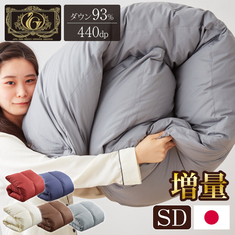 日本製 羽毛ふとん 羽毛増量 セミダブル 1.5kg 最高ランクプレミアムゴールドラベル ポーランド産ホワイトダックダウン 93% 440dp以上 立体キルト 抗菌 掛け布団 国産 羽毛 布団 ふとん 掛布団(代引不可)【送料無料】