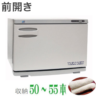 ウォームキャビン 12F 前開き おしぼり おしぼり タオル タオルウォーマー 収納 50~55本 飲食店 飲食 居酒屋 レストラン 外食(代引不可)【送料無料】|リコメン堂インテリア館