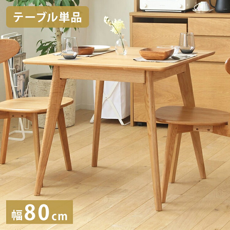 ダイニングテーブル リバー 正方形 幅80cm 2人 二人掛け オーク 天然木 木製 無垢 テーブル ダイニング 食卓テーブル 北欧 ナチュラル コンパクト 省スペース(代引不可)【送料無料】