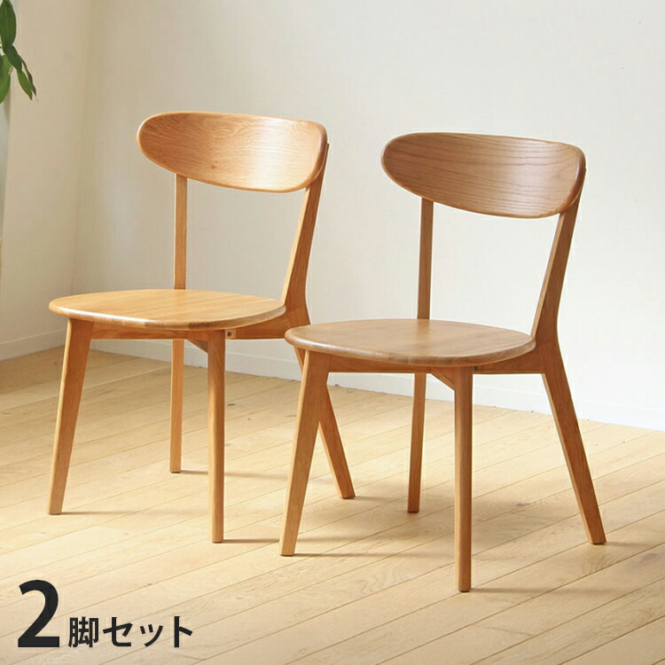 ダイニングチェア リバー 2脚セット 2人 二人 オーク 天然木 木製 無垢 椅子 いす イス チェア ダイニング 食卓 肘無し 北欧 ナチュラル シンプル 完成品(代引不可)【送料無料】