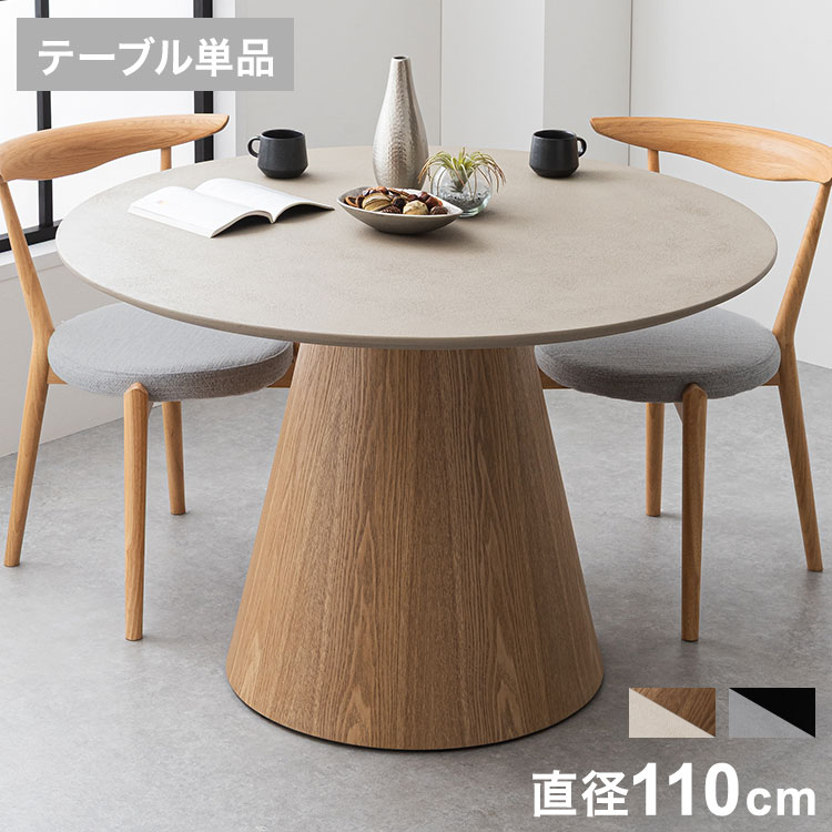 【新商品特価47699円！4/27 9:59迄】ダイニングテーブル 円形 幅110cm 丸テーブル 単品 モルタル調 石目調 突板 天然木 4人掛け 丸型 円卓 モダン スタイリッシュ ジャパンディ 北欧 カフェ風 110(代引不可)【送料無料】