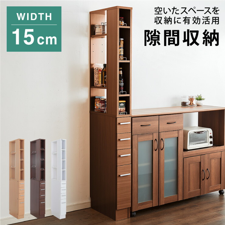 すきま収納 15cm キッチンラック 隙間収納 ラック 幅15 スリム 棚 オープンラック 隙間 キッチン収納 リビング シンプル おしゃれ(代引不可)【送料無料】｜リコメン堂インテリア館