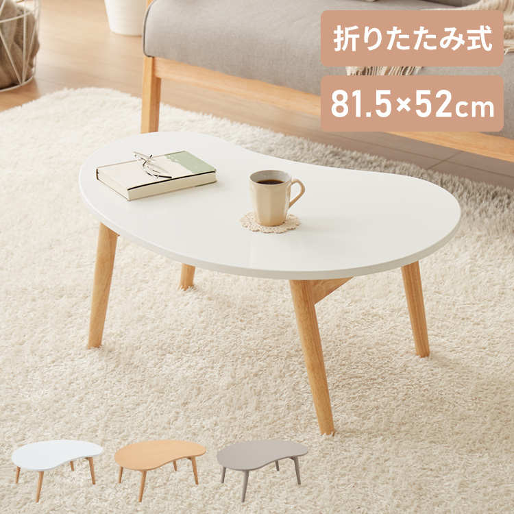 楽天市場】折りたたみ ビーンズ型 ローテーブル 80×55cm