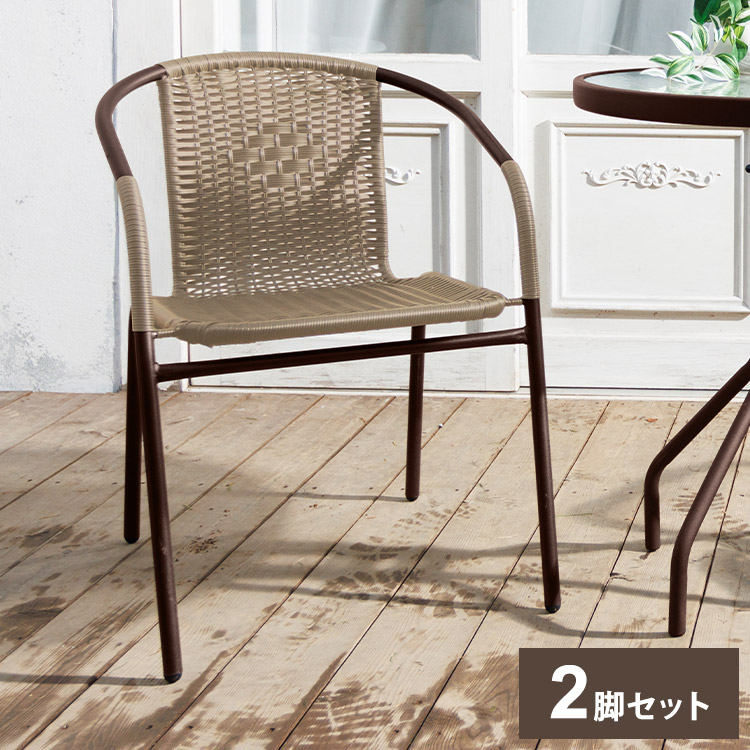 ラタン調ガーデンチェア2 2脚セット ブラウン ガーデンチェア ラタン ベランダチェア スタッキング可能 テラス バルコニー ガーデンファニチャー おしゃれ カフェ風(代引不可)【送料無料】【S1】