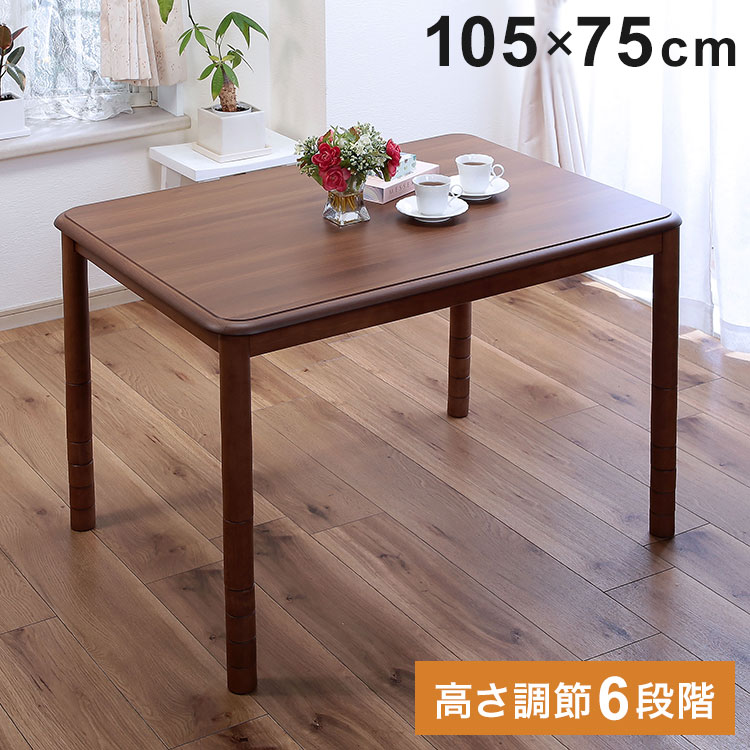 楽天市場】高さ6段階こたつ 105×75cm 高さ調節 こたつテーブル