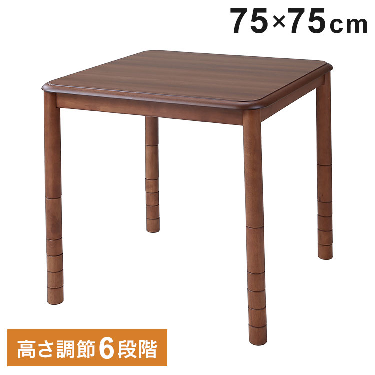 高さ6段階こたつ 75×75cm 高さ調節 こたつテーブル センターテーブル ダイニングテーブル こたつ 机 デスク リビングデスク ソファテーブル 炬燵 コタツ(代引不可)【送料無料】 楽天市場】高さ6段階こたつ 75×75cm 高さ調節 こたつテーブル センター