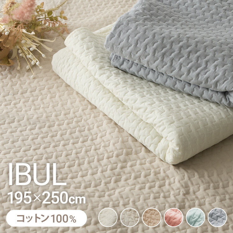 イブル キルトケット 綿100% ラグ 195×250cm 洗える 防臭 抗菌 イブルマット 敷きパッド ベビー マット ソファーカバー キルティング ブランケット マルチカバー ギフト プレゼント 出産祝い【送料無料】【S1】