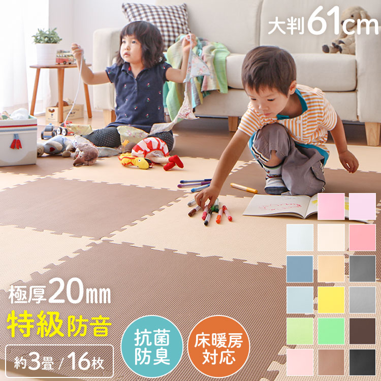 【4/17 9:59まで5%OFFクーポン】ジョイントマット 大判 厚手 2cm 60cm 16枚 3畳 特級防音 断熱 保温 耐熱 抗菌 防臭 ノンホルム サイドパーツ付き 洗える カラフル かわいい プレイマット キッズマット フロアマット カット可能【送料無料】