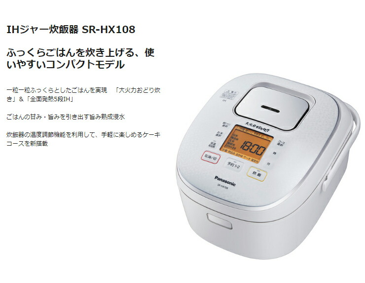 欠品カラー再入荷 パナソニック Panasonic 炊飯器 Sr Hx108 W ホワイト 大火力おどり炊き 全面発熱5段ih ケーキ コンパクト お手入れ簡単 送料無料 送料無料 パナソニック Panasonic 炊飯器 Sr Hx108 W ホワイト 大火力おどり炊き 全面発熱5段ih ケーキ