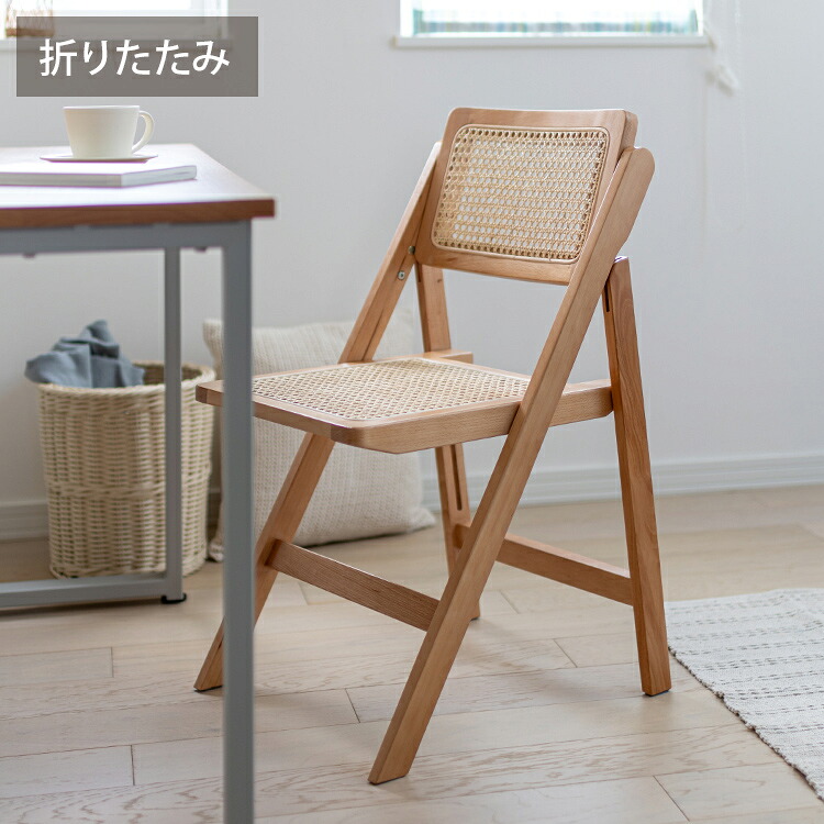 フォールディングチェア 折り畳み式 天然木 ラタン 幅42 奥行49 高さ78cm(座面高41.5cm) 完成品 折りたたみ椅子 リビング ダイニング デスク 来客用 作業用 籐家具 椅子 チェア amu/アム AMU-FC01(代引不可)【送料無料】|リコメン堂インテリア館