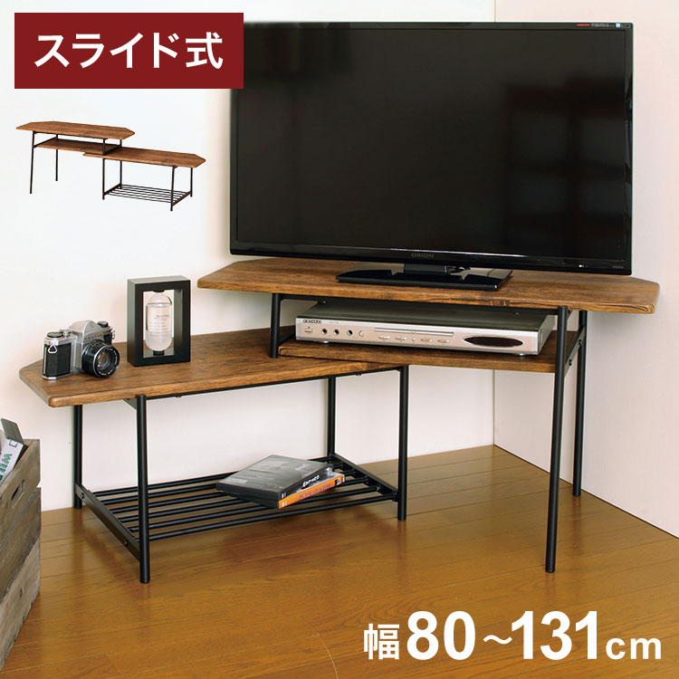 スライドTVボード ブラウン ローボード テレビ台 TV台 テレビボード スライド式 インダストリアル コーナーボード ディスプレイラック ヴィンテージ調 ディスプレイボード(代引不可)【送料無料】