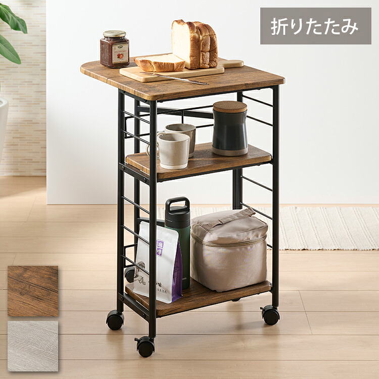バタフライワゴン 折り畳み式 キッチンワゴン 幅50(20) 奥行45 高さ70cm 木目調 キッチン収納 折りたたみ収納 キッチンラック リビング ダイニング VBW-50(BR) VBW-50(NA)(代引不可)【送料無料】