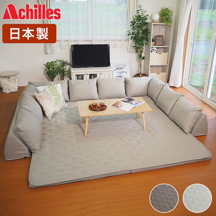 アキレス Achilles 日本製 クッション U字タイプ コの字 ソファ コーナーソファ こたつソファ 背もたれ付き クッション付き(代引不可)【送料無料】 アキレス Achilles 日本製 クッション U字タイプ コの字 ソファ